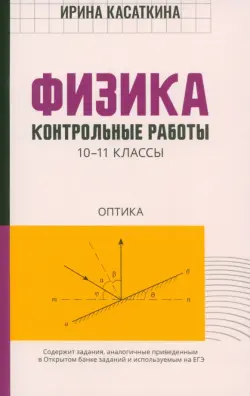 Физика. Контрольные работы. Оптика. 10-11 классы