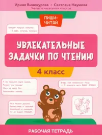Увлекательные задачки по чтению. 4 класс. Рабочая тетрадь