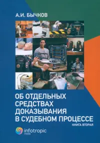 Об отдельных средствах доказывания в судебном процессе. Книга 2