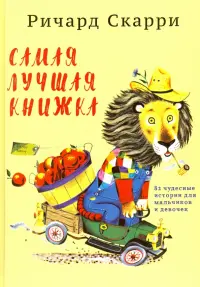 Самая лучшая книжка. 82 чудесные истории для мальчиков и девочек