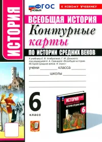 История Средних веков. 6 класс. Контурные карты к учебнику Е.В. Агибаловой под ред. А.А. Сванидзе