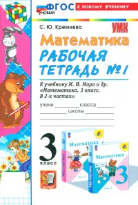 Математика. 3 класс. Рабочая тетрадь к учебнику М.И. Моро и др. Часть 1