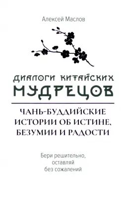 Диалоги китайский мудрецов. Чань-буддийские истории об истине, безумии и радости