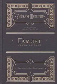Гамлет, принц датский