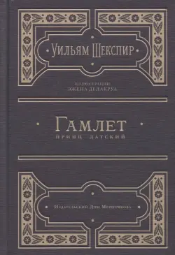 Гамлет, принц датский