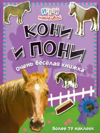 Кони и пони