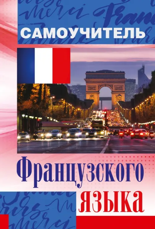 

Самоучитель французского языка