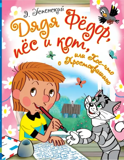 

Дядя Фёдор, пёс и кот, или Кое-что о Простоквашино