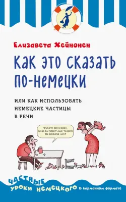 Как это сказать по-немецки, или Как использовать немецкие частицы в речи