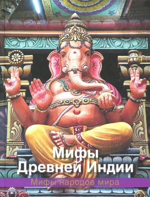 

Мифы Древней Индии