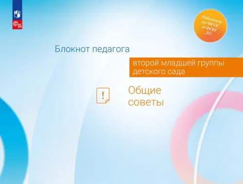 

Блокнот педагога второй младшей группы детского сада. Общие советы, Голубой
