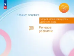 Блокнот педагога второй младшей группы детского сада. Речевое развитие