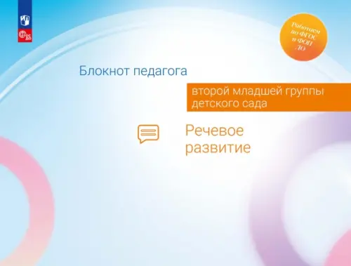 

Блокнот педагога второй младшей группы детского сада. Речевое развитие, Голубой