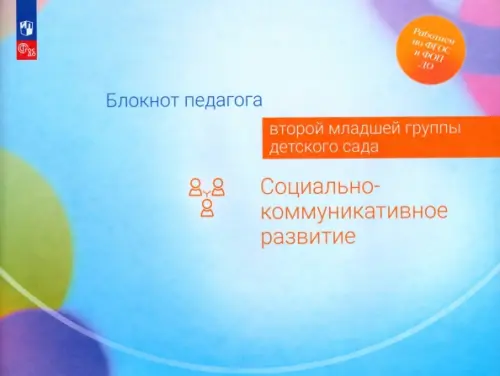 

Блокнот педагога второй младшей группы детского сада. Социально-коммуникативное развитие, Голубой