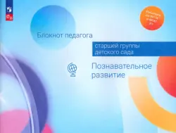 Блокнот педагога старшей группы детского сада. Познавательное развитие