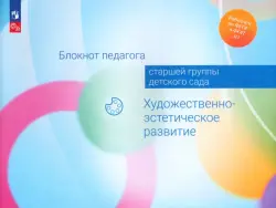 Блокнот педагога старшей группы детского сада. Художественно-эстетическое развитие