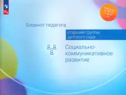 Блокнот педагога старшей группы детского сада. Социально-коммуникативное развитие