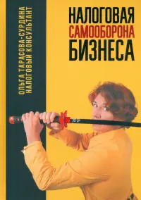 Налоговая самооборона бизнеса