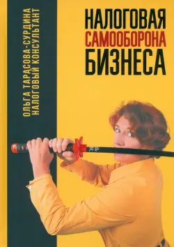 Налоговая самооборона бизнеса
