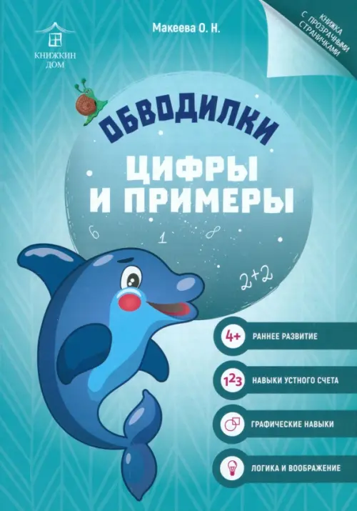 

Обводилки. Цифры и примеры, Зелёный