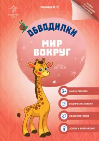 Обводилки. Мир вокруг