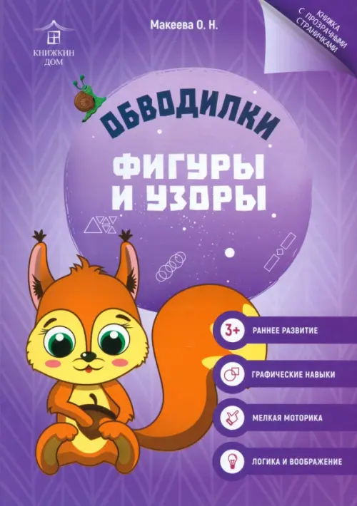 

Обводилки. Фигуры и узоры, Фиолетовый