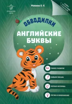 Обводилки. Английские буквы