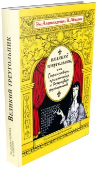 Великий треугольник, или Странствия, приключения и беседы двух филоматиков