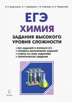 ЕГЭ Химия. 10-11 класс. Задания высокого уровня сложности. Учебно-методическое пособие