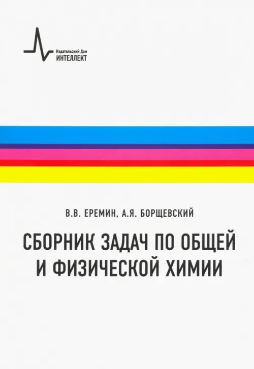

Сборник задач по общей и физической химии. Учебное пособие, Белый