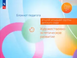 Блокнот педагога второй младшей группы детского сада. Художественно-эстетическое развитие