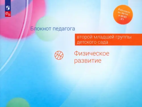 

Блокнот педагога второй младшей группы детского сада. Физическое развитие
