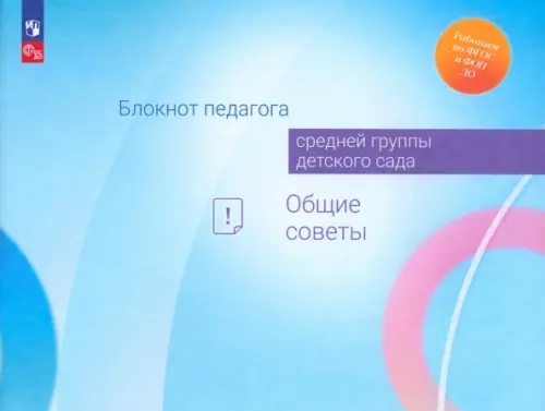 

Блокнот педагога средней группы детского сада. Общие советы