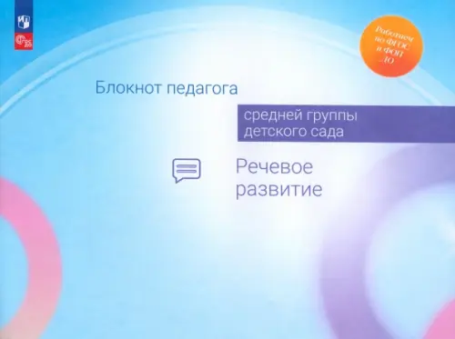 

Блокнот педагога средней группы детского сада. Речевое развитие, Голубой