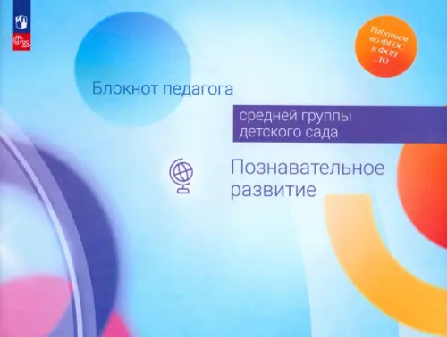 

Блокнот педагога средней группы детского сада. Познавательное развитие, Голубой
