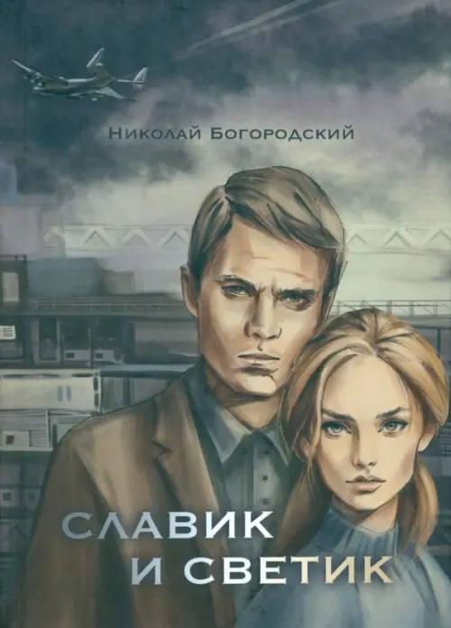 

Славик и Светик. Хроники катастрофы