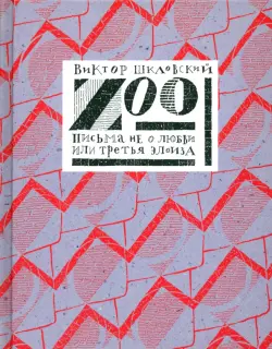 Zoo. Письма не о любви, или Третья Элоиза