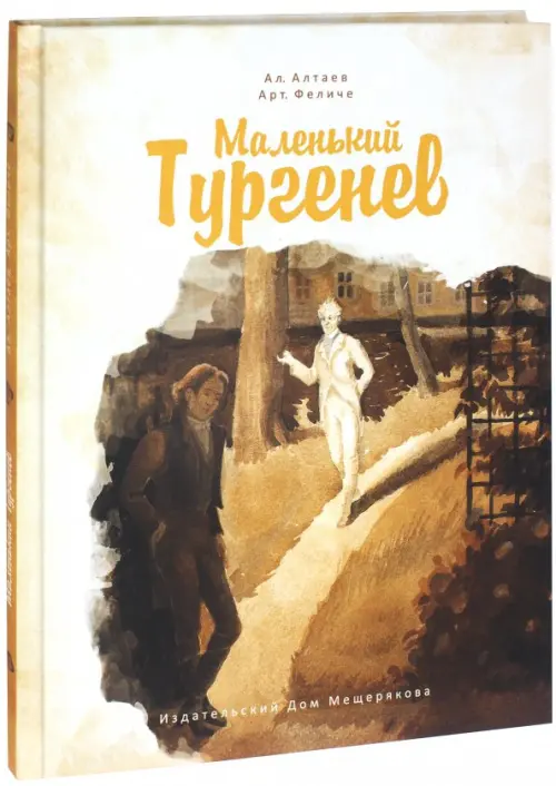 

Маленький Тургенев, Жёлтый