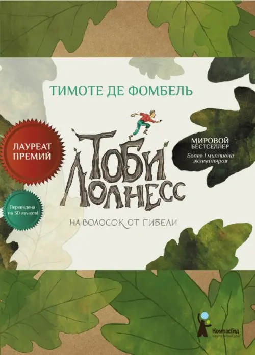 

Тоби Лолнесс. Книга 1. На волосок от гибели, Зелёный