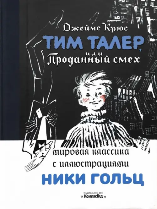

Тим Талер, или Проданный смех, Чёрный