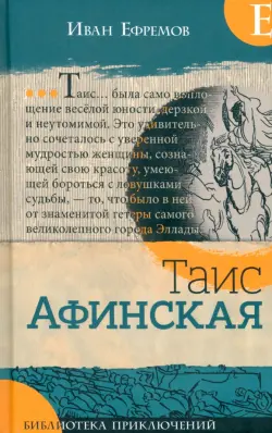 Таис Афинская