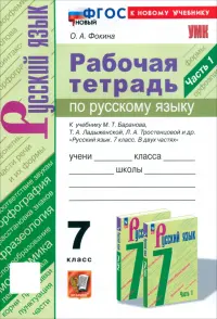 Русский язык. 7 класс. Рабочая тетрадь к учебнику М. Т. Баранова, Т. А. Ладыженской и др. Часть 1