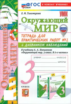 Окружающий мир. 3 класс. Тетрадь для практических работ №2 с дневником наблюдений