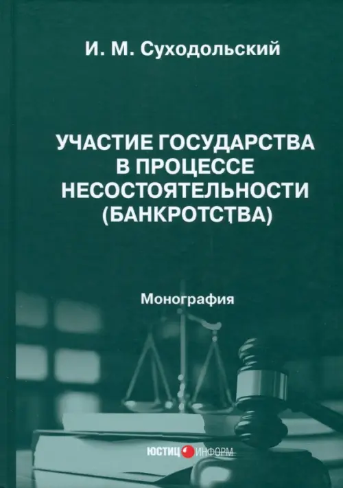 

Участие государства в процессе несостоятельности (банкротства). Монография, Зелёный