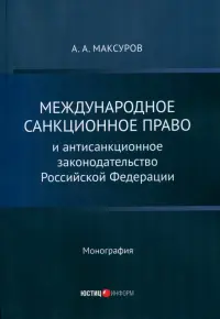Международное санкционное право и антисанкционное законодательство Российской Федерации. Монография
