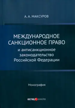 Международное санкционное право и антисанкционное законодательство Российской Федерации. Монография