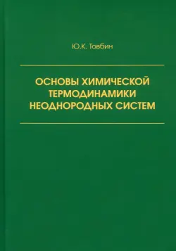 Основы химической термодинамики неоднородных систем