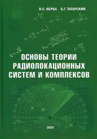 Основы теории радиолокационных систем и комплексов