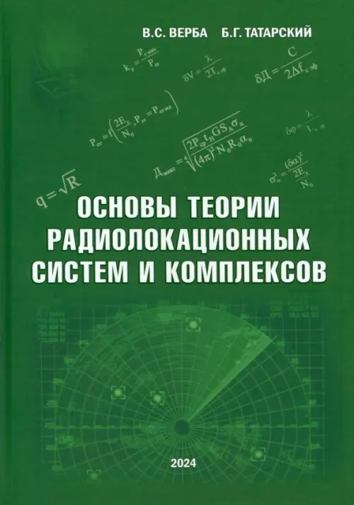 

Основы теории радиолокационных систем и комплексов, Зелёный