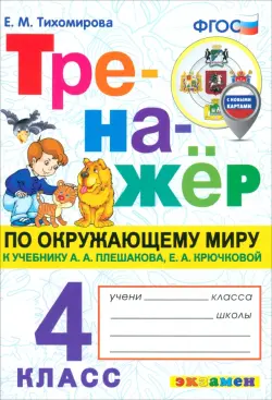 Окружающий мир. 4 класс. Тренажёр к учебнику А. А. Плешакова, Е. А. Крючковой